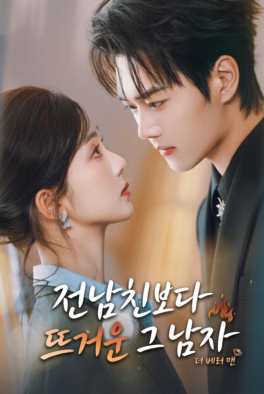 대표님의 화끈한 신부