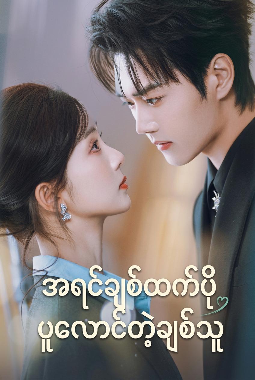 စီအီးအို၏ တက်ကြွလန်းဆန်းသောသတို့သမီး