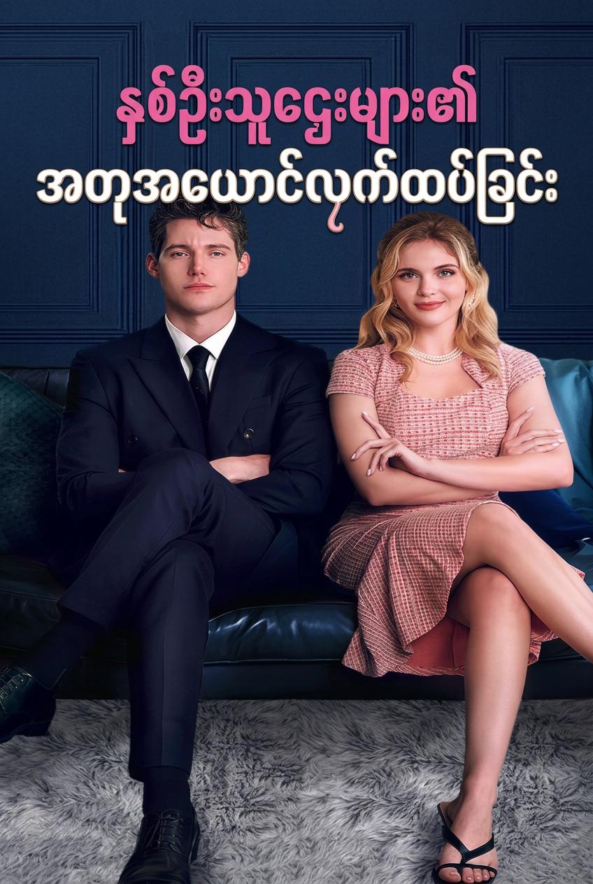 သူဌေးနှစ်ဦး၏ ဟန်ဆောင်လက်ထပ်ပွဲ
