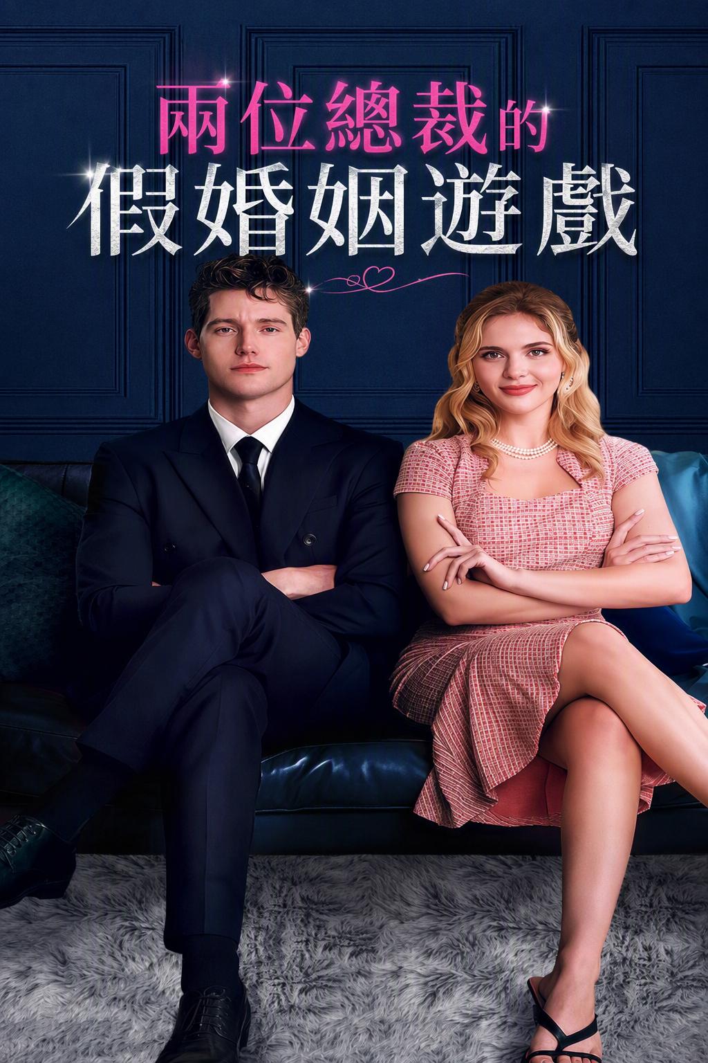 双总裁的契约假婚