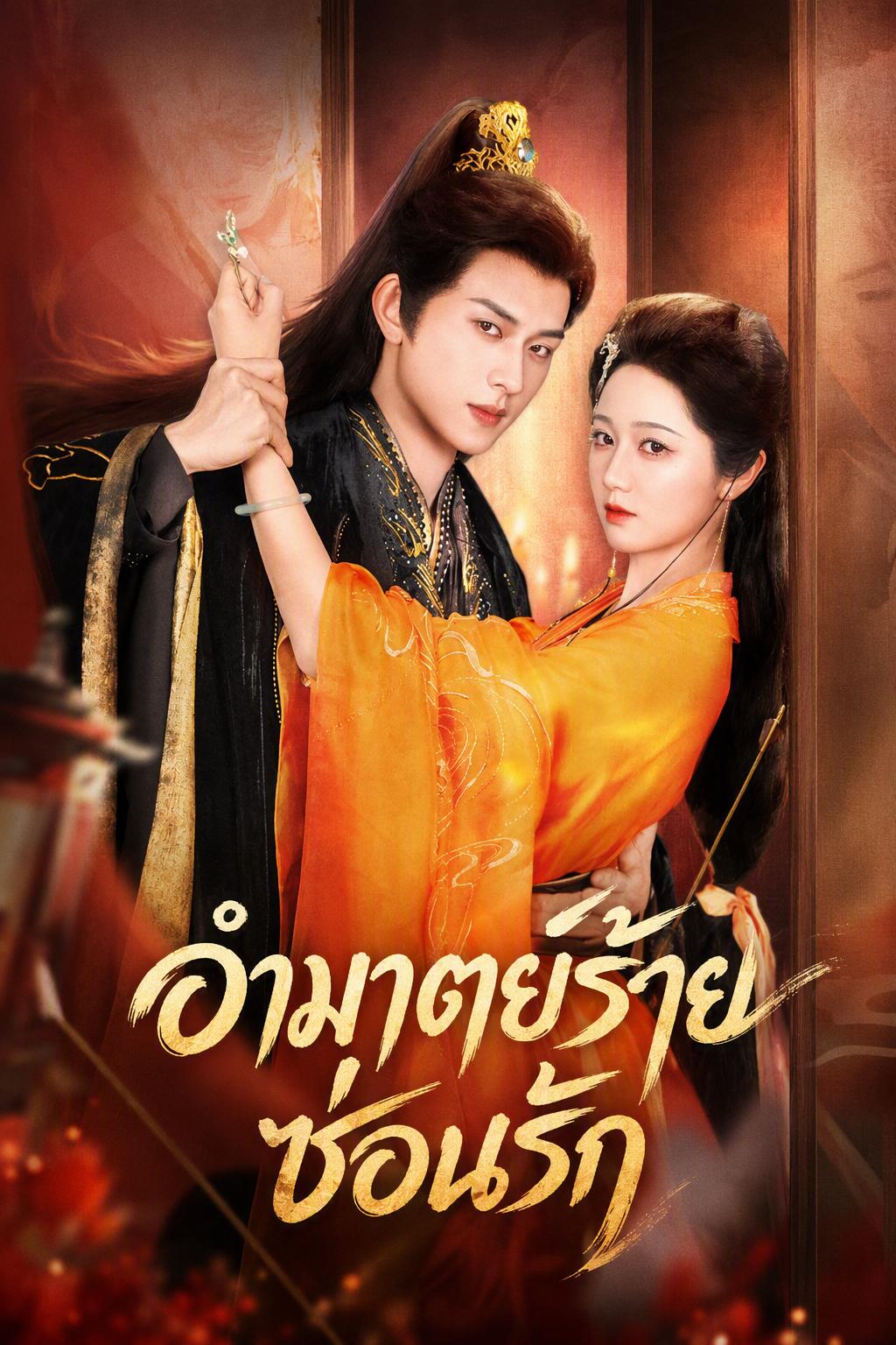 อำมาตย์ร้ายซ่อนรัก