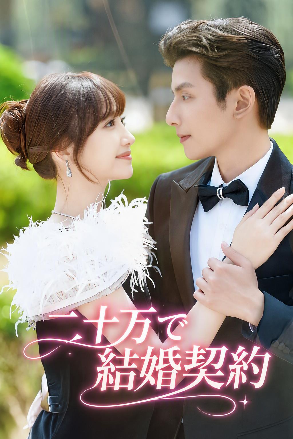 二十万で結婚契約