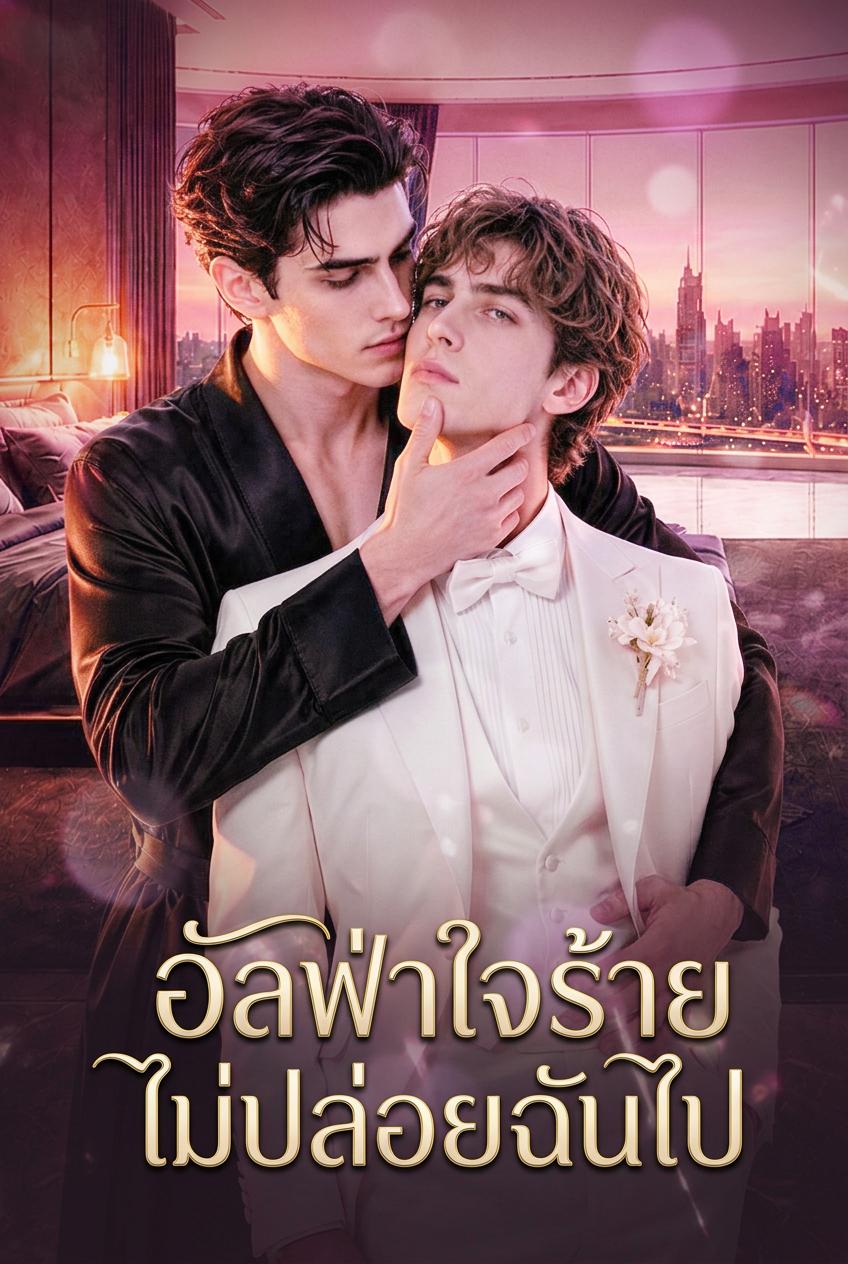 อัลฟ่าใจร้ายไม่ปล่อยฉันไป