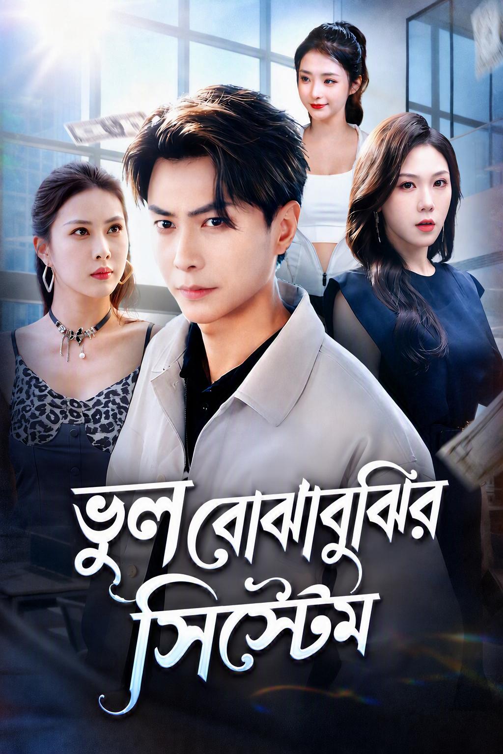 ভুল বোঝাবুঝির সিস্টেম