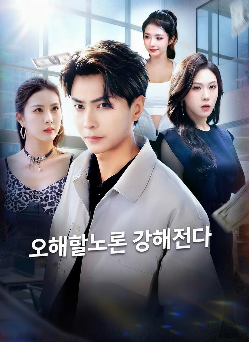 오해할수록 강해진다
