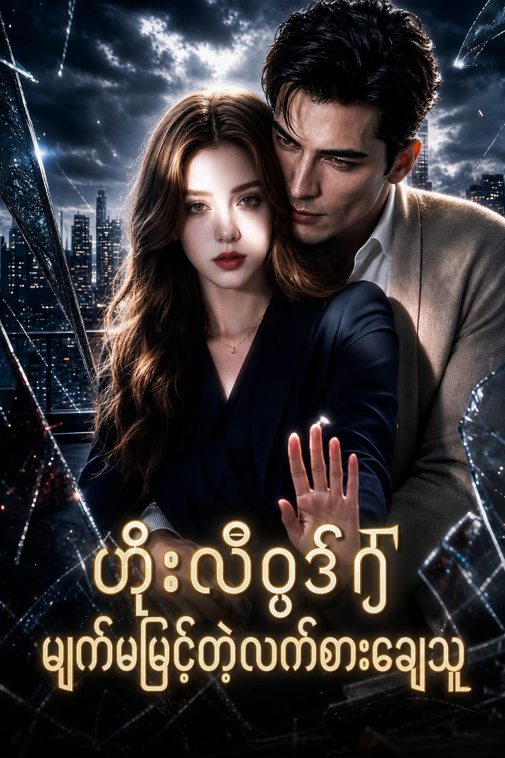 ဟိုးလီဝုဒ်မျက်မမြင့်တဲ့လက်စားချေသူ