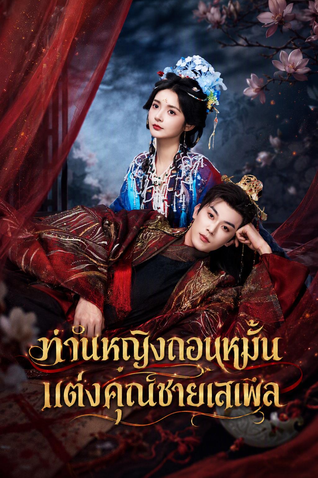 การผงาดของราชบุตรเขยเสเพล