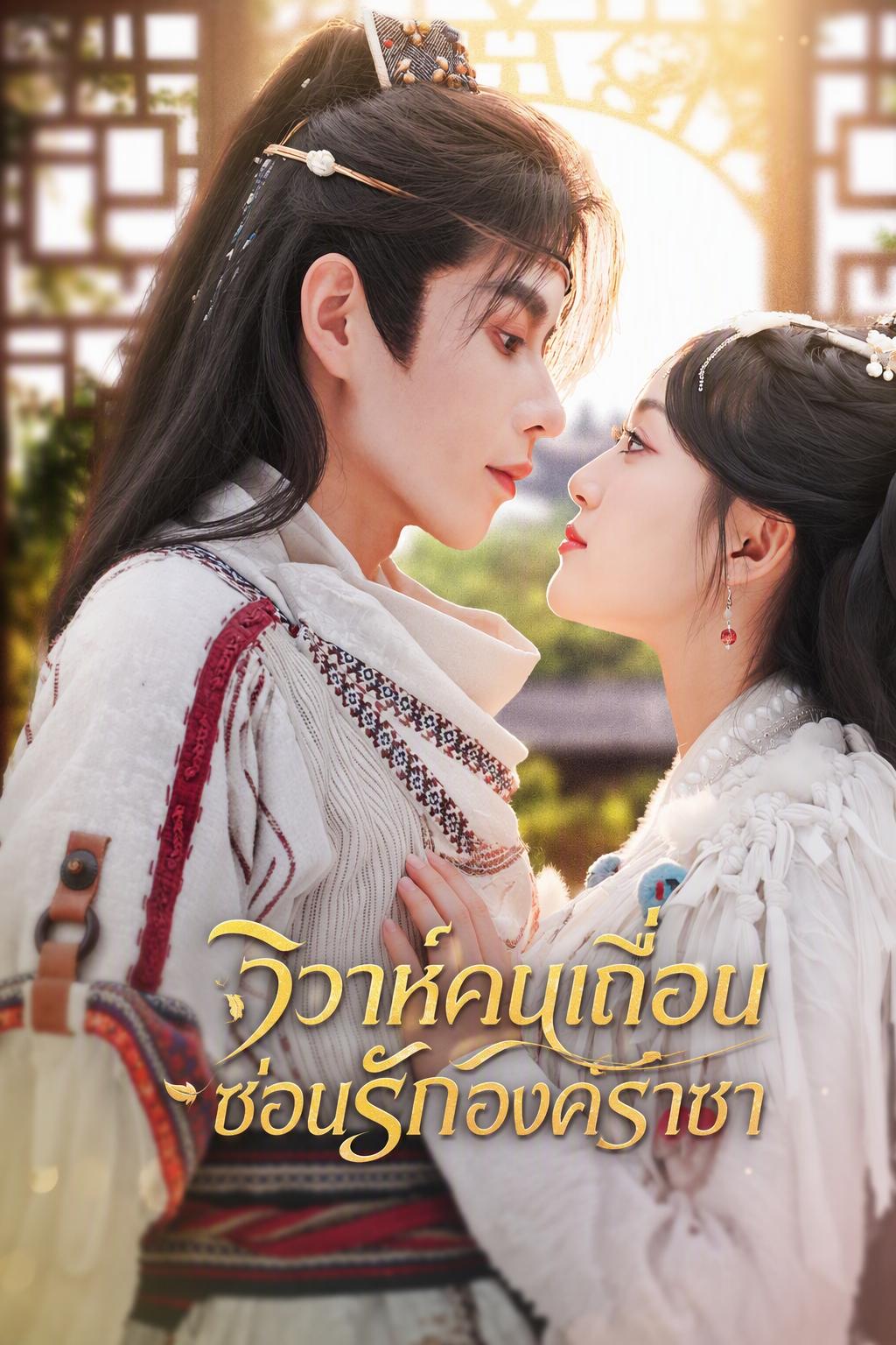 วิวาห์คนเถื่อน ซ่อนรักองค์ราชา