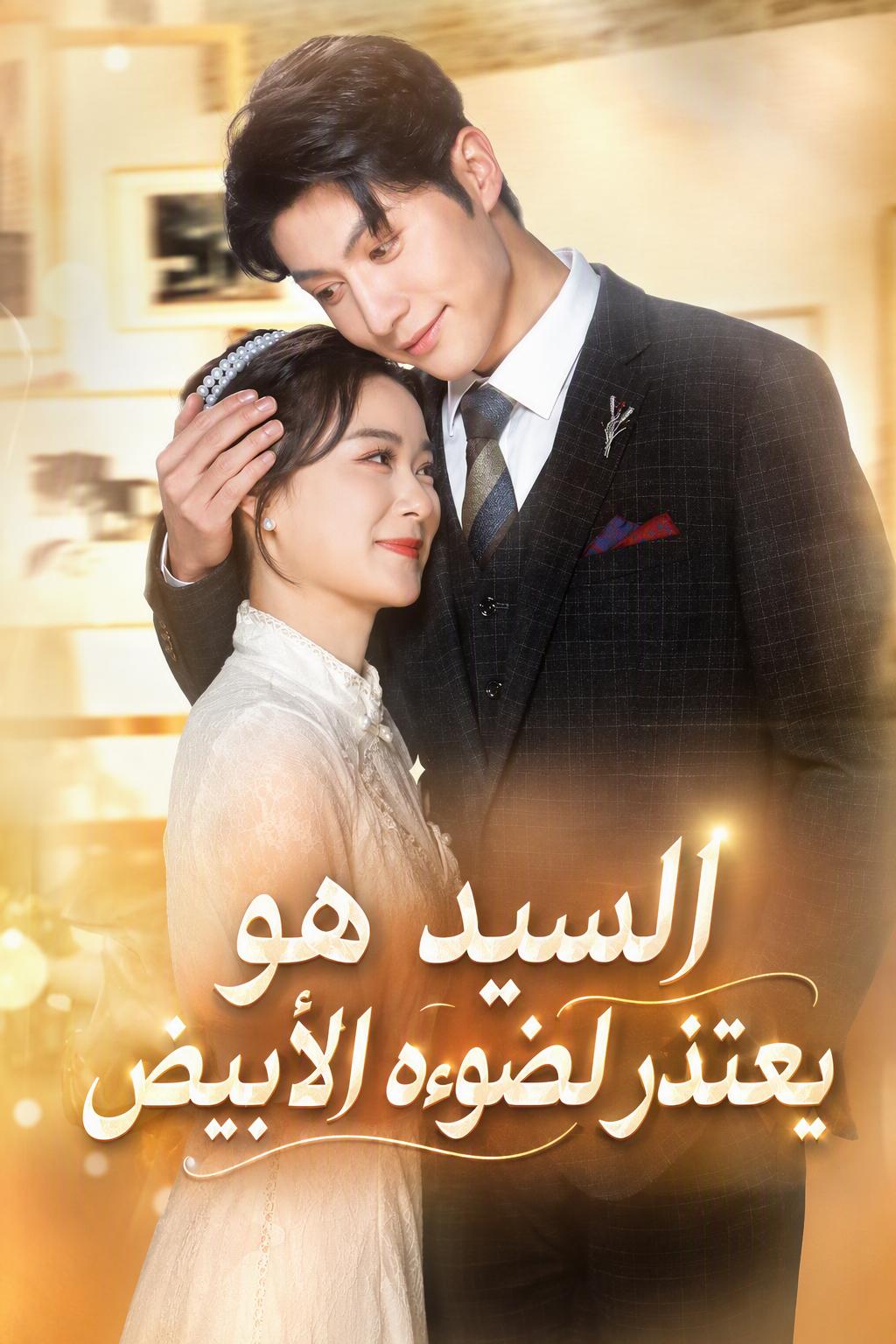 تزوجت عم خطيبي