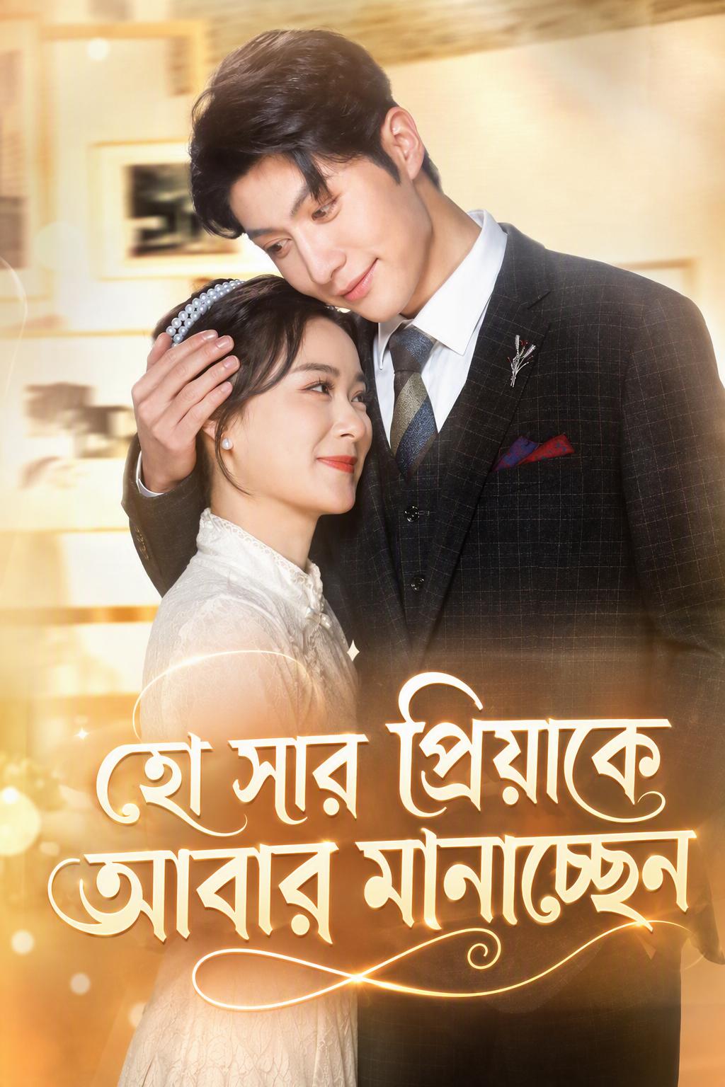হো সার প্রিয়াকে আবার মানাচ্ছেন