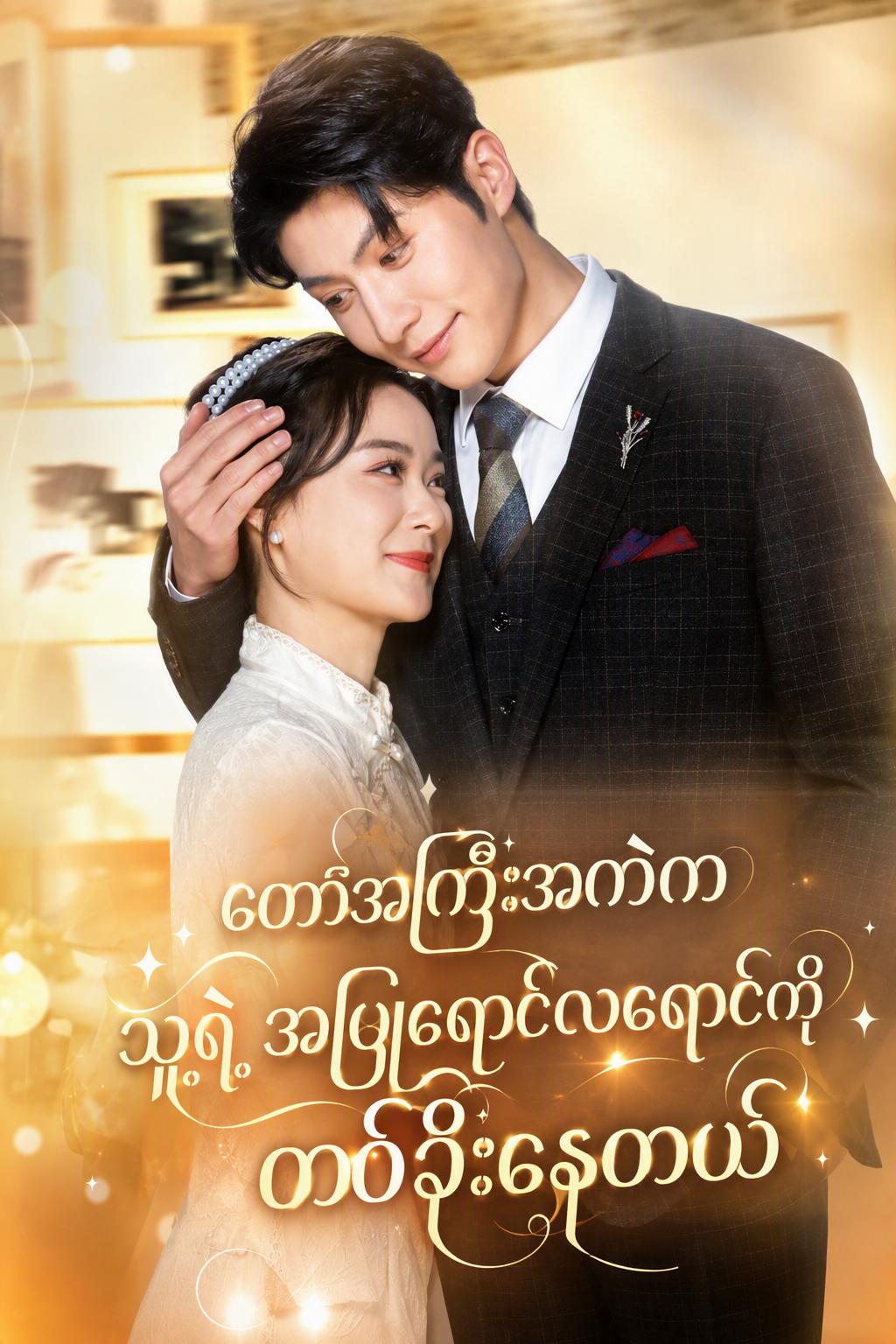 စေ့စပ်ထားသူ၏ဦးလေးနှင့် လက်ထပ်ခြင်း