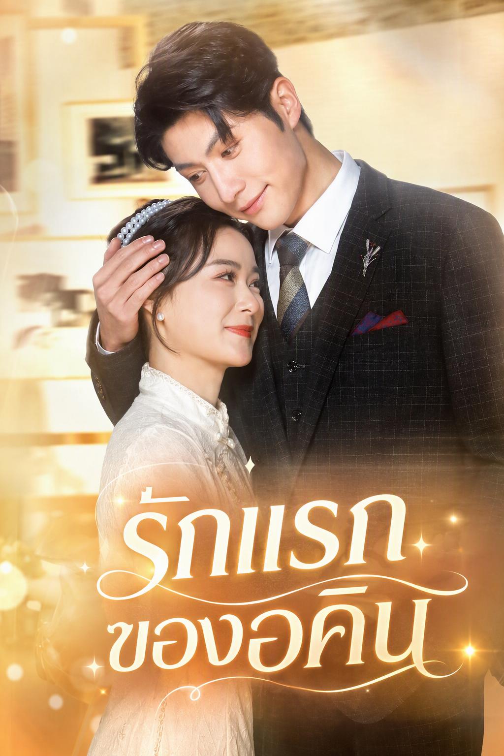 รักแรกของอคิน