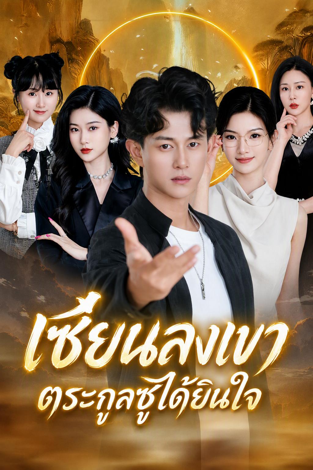 สามีเซียนอมตะ ภรรยาอ่านใจ