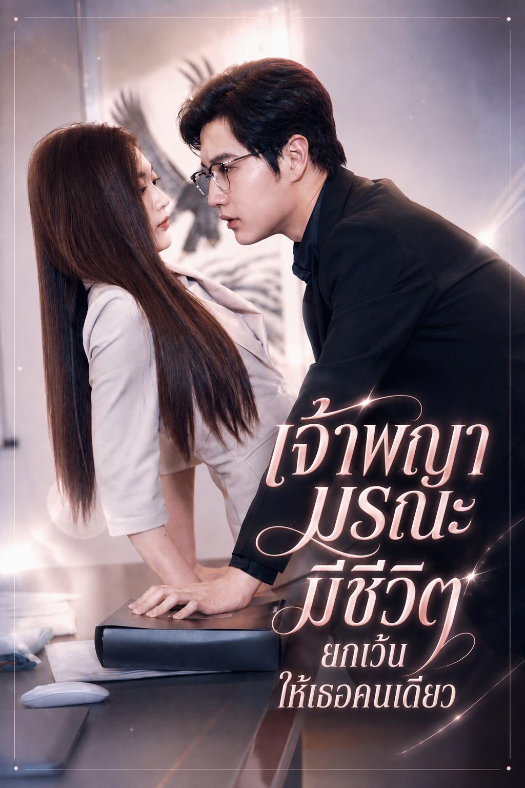 เกิดใหม่เพื่อแก้แค้นแสนหวาน