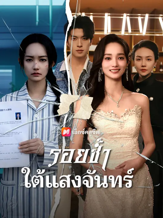 รอยช้ำใต้แสงจันทร์