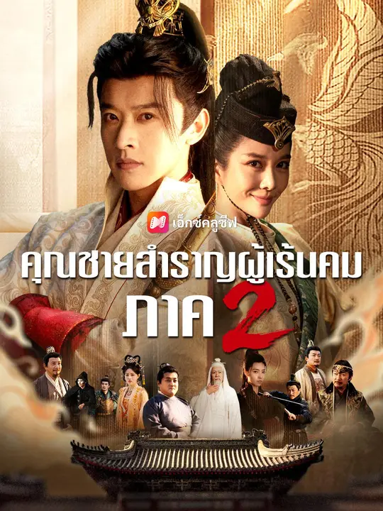 คุณชายสำราญผู้เร้นคม ภาค 2