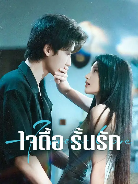 ใจดื้อ รั้นรัก