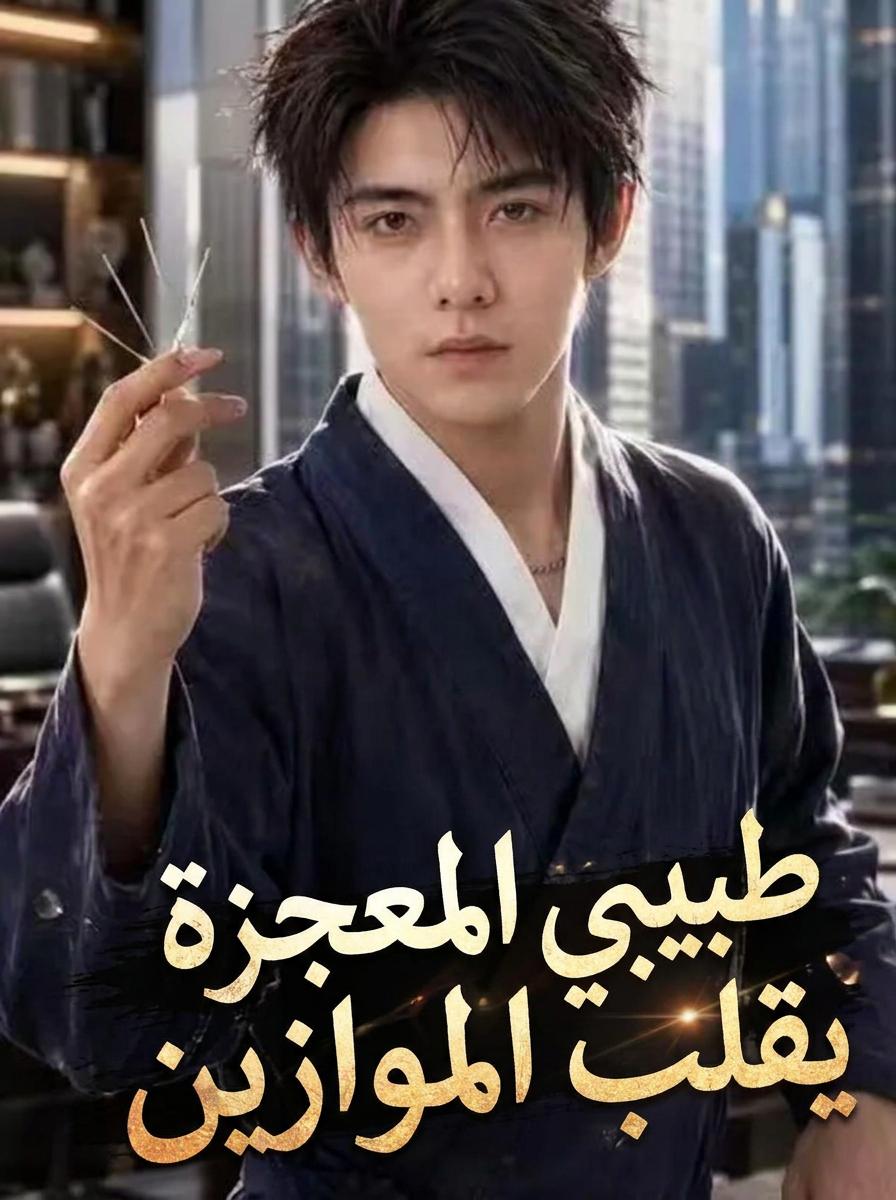 طبيب المديرة التنفيذية المنيعة