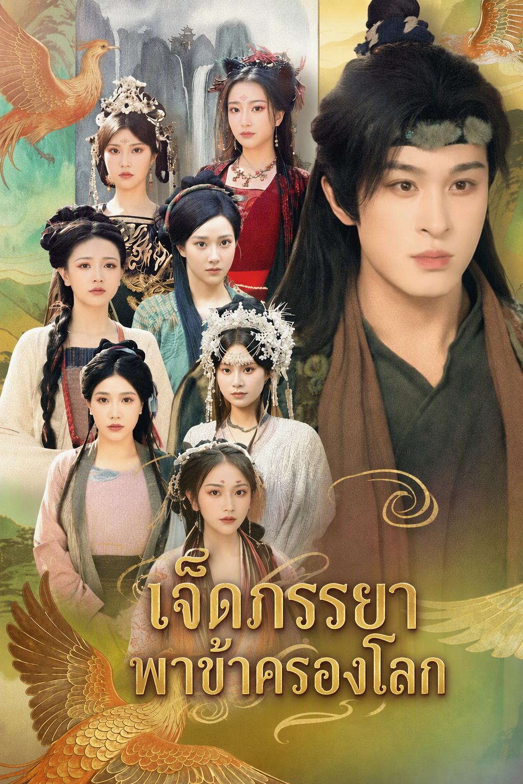 เจ็ดภรรยาพาข้าครองโลก