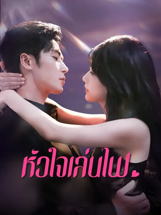 หัวใจเล่นไฟ