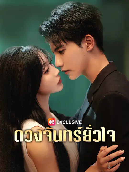 ดวงจันทร์ยั่วใจ