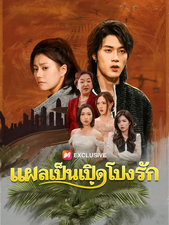 แผลเป็นเปิดโปงรัก