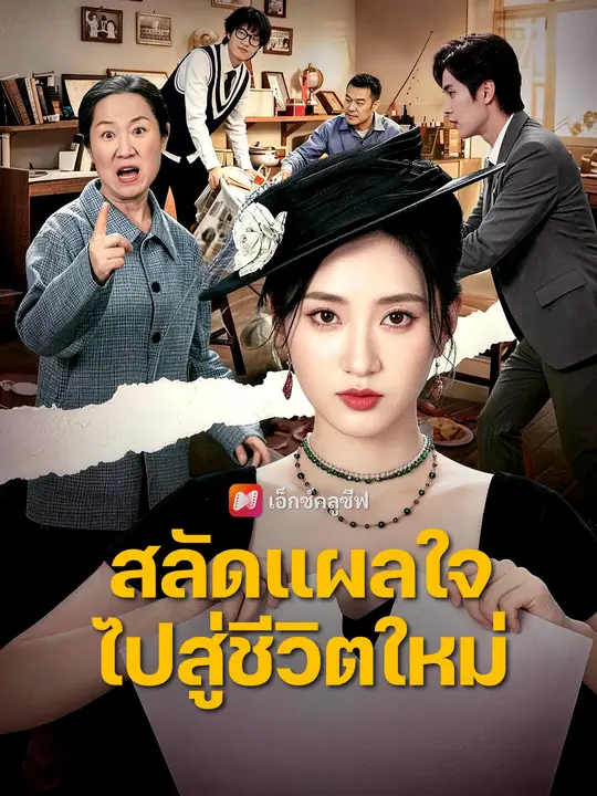 สลัดแผลใจ ไปสู่ชีวิตใหม่
