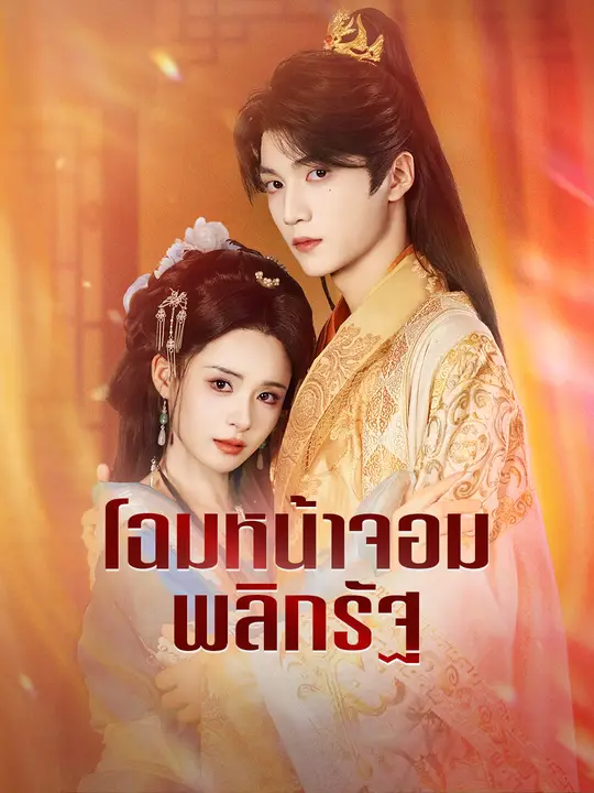 โฉมหน้าจอมพลิกรัฐ