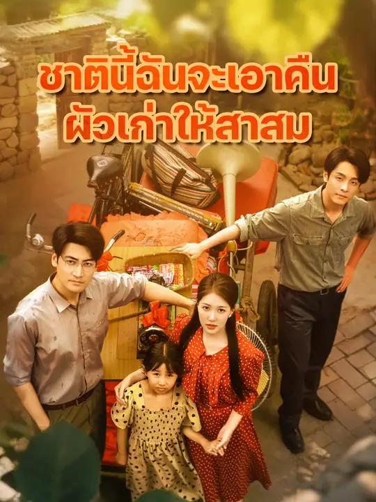 ชาตินี้ฉันจะเอาคืนผัวเก่าให้สาสม