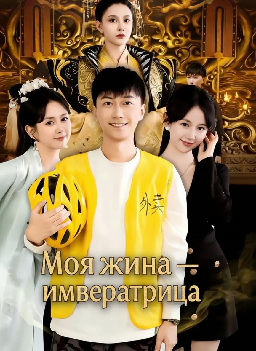 Городской лодырь женится на императрице
