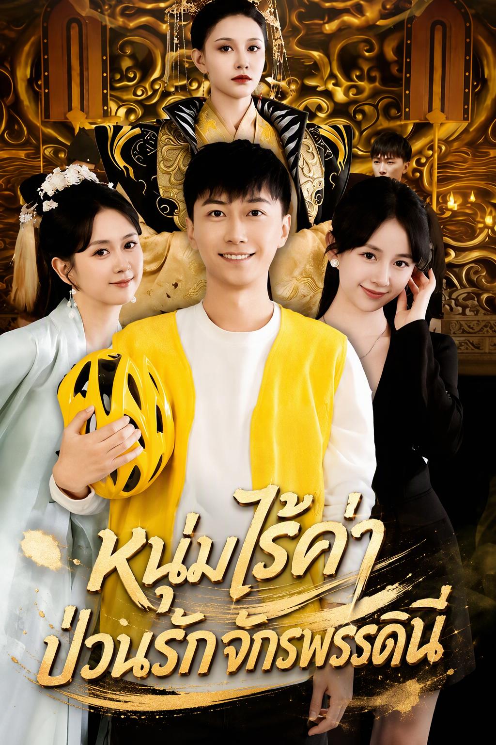 หนุ่มสายชิลแต่งงานกับจักรพรรดินี