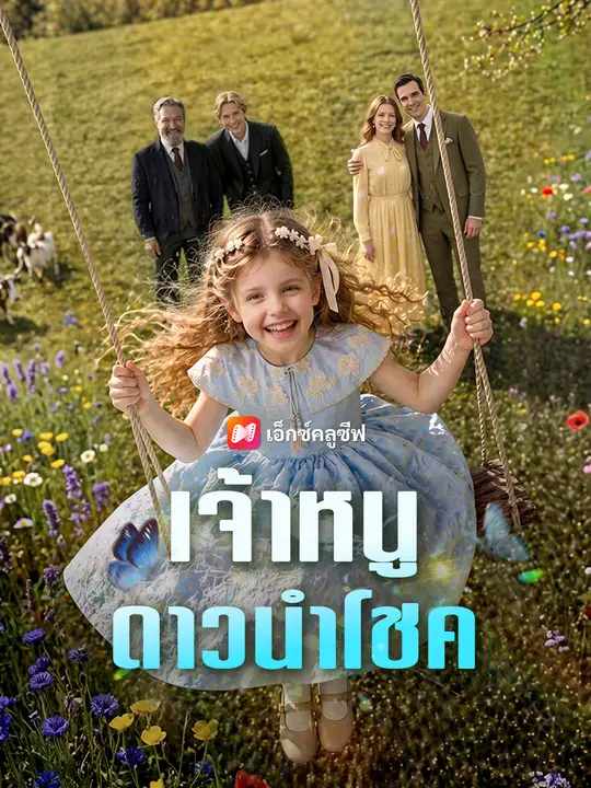 เจ้าหนูดาวนำโชค