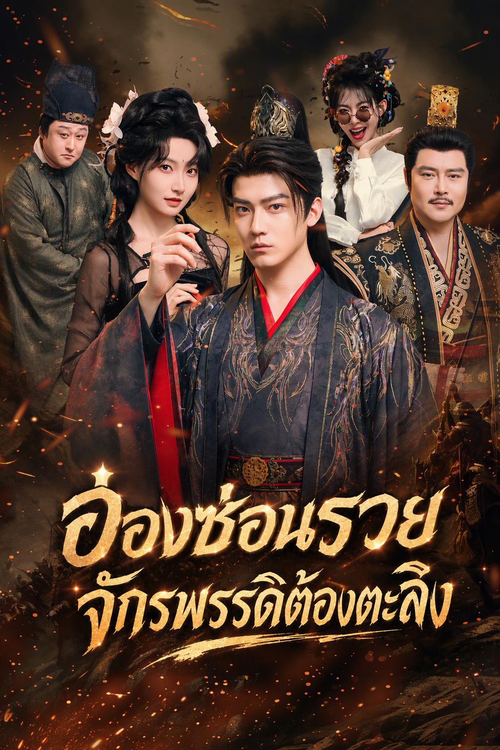 อ๋องซ่อนรวย จักรพรรดิต้องตะลึง