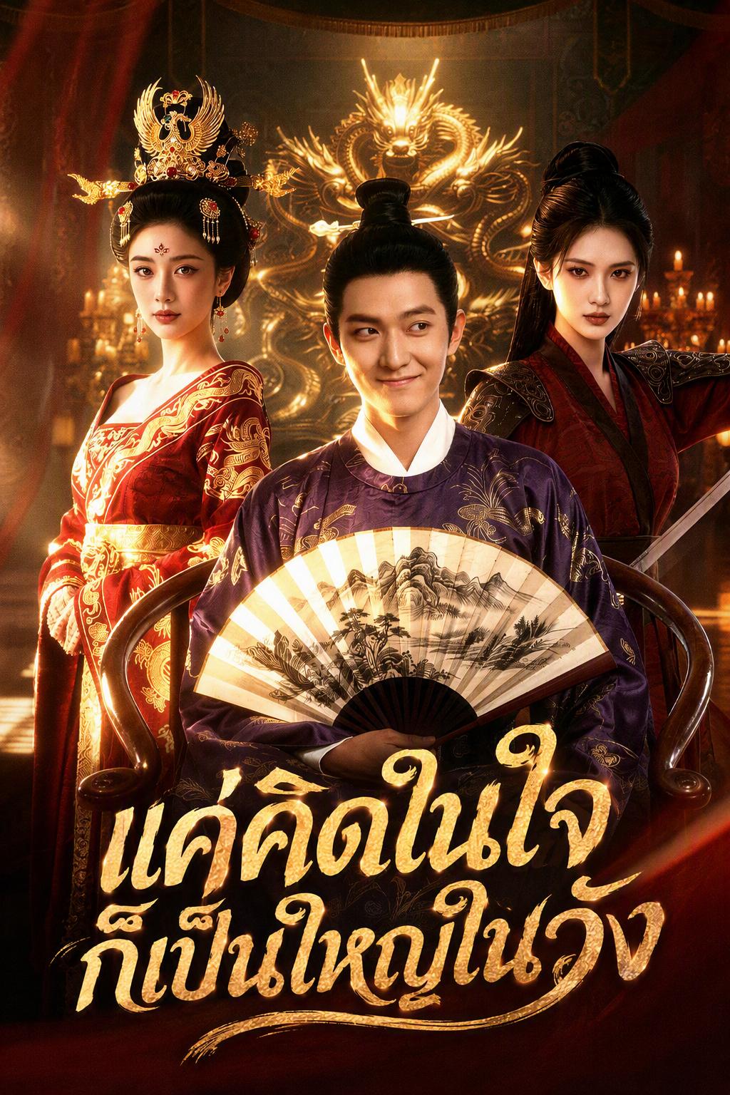 พระราชินีอ่านใจข้า อยากสบายแต่ได้เป็นขุนนาง
