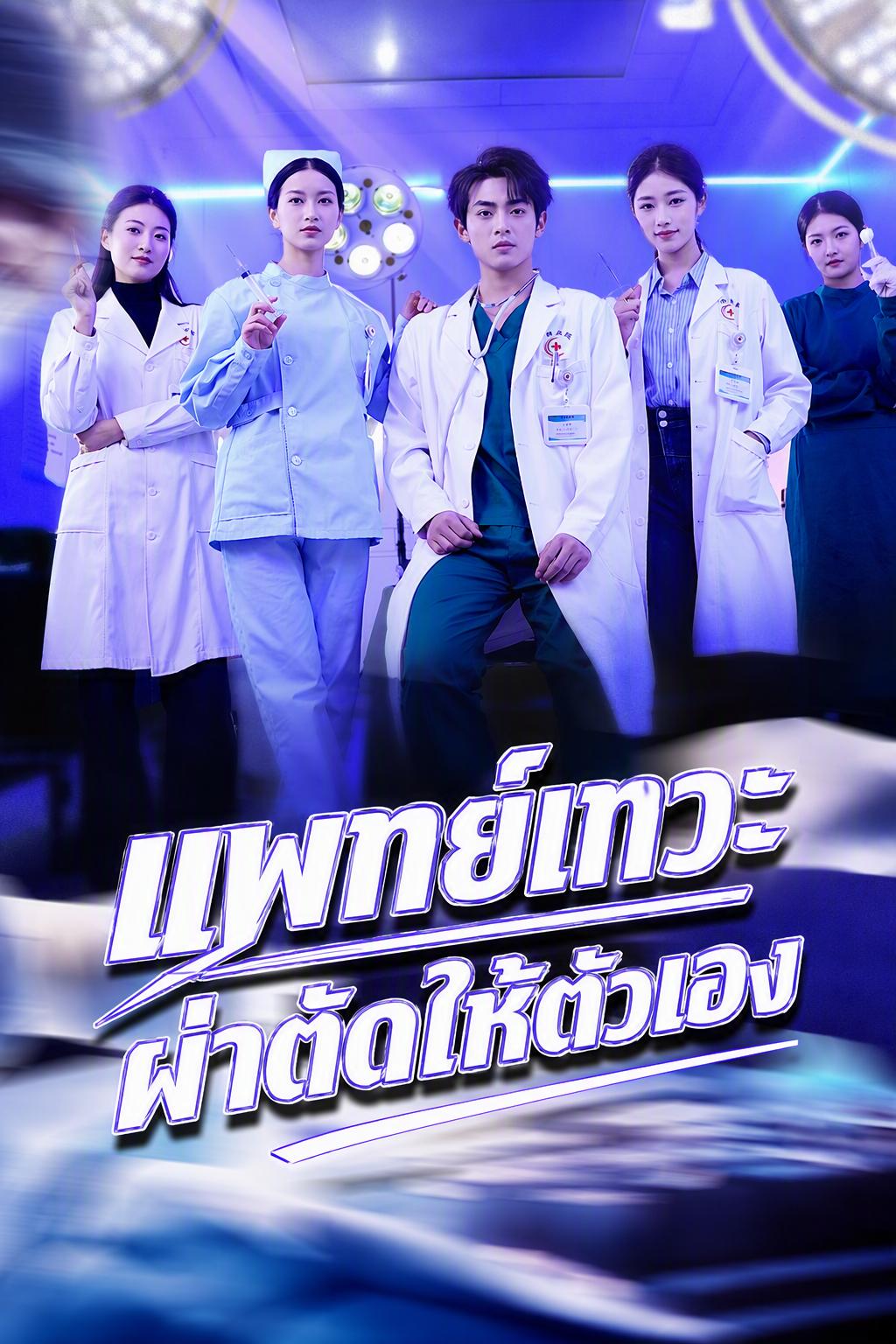 หมออัจฉริยะผ่าตัดร่างตัวเอง