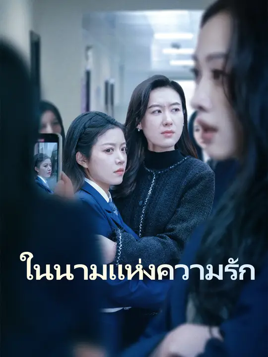 ในนามแห่งความรัก