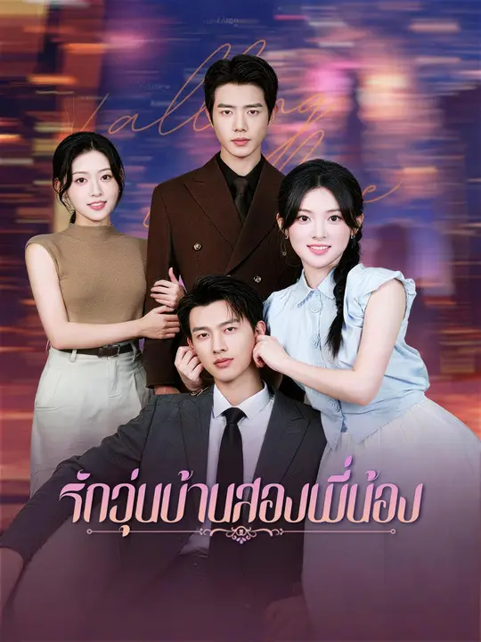 รักวุ่นบ้านสองพี่น้อง