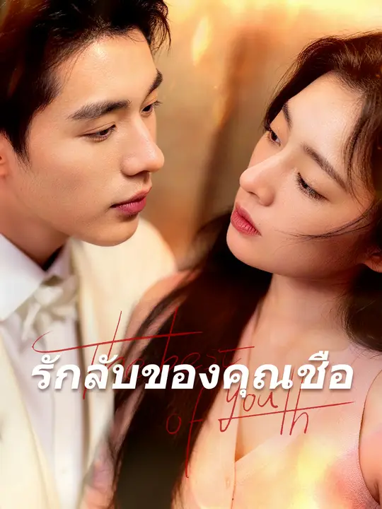 รักลับของคุณชือ