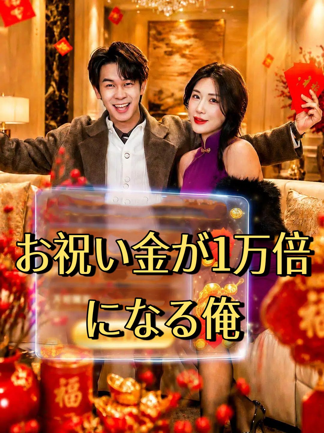 お祝い金が1万倍になる俺