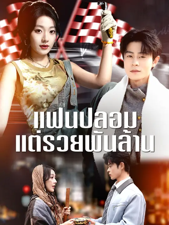 แฟนปลอม แต่รวยพันล้าน