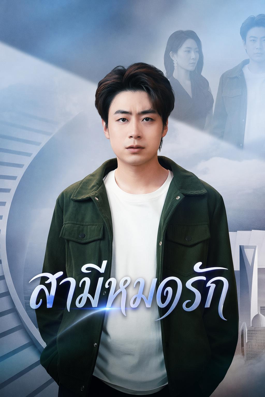 สามีหมดรัก