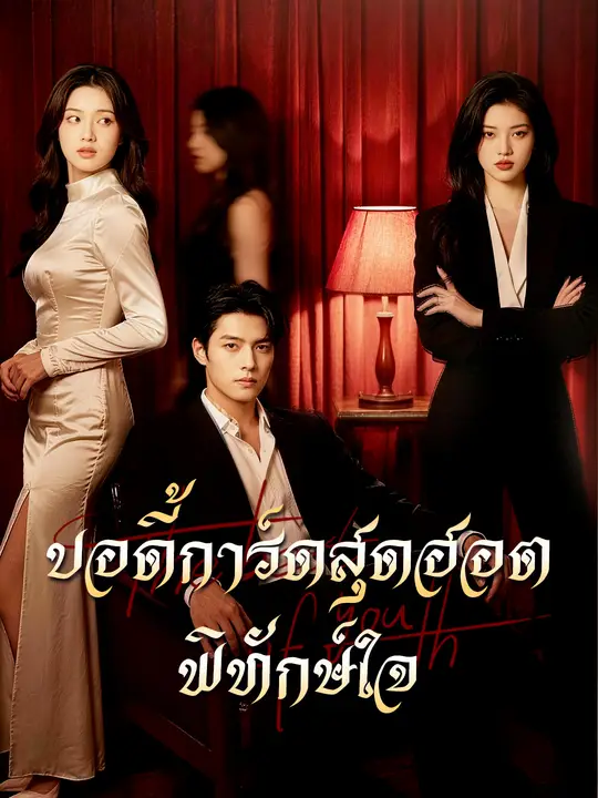 บอดี้การ์ดสุดฮอตพิทักษ์ใจ