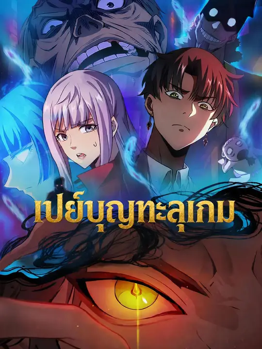 เปย์บุญทะลุเกม