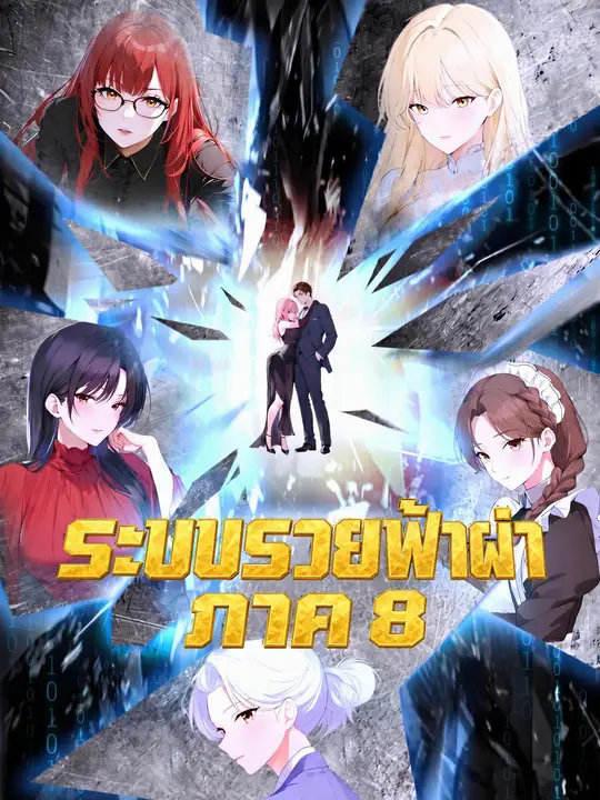 ระบบรวยฟ้าผ่า ภาค 8