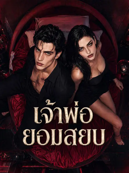 เจ้าพ่อยอมสยบ