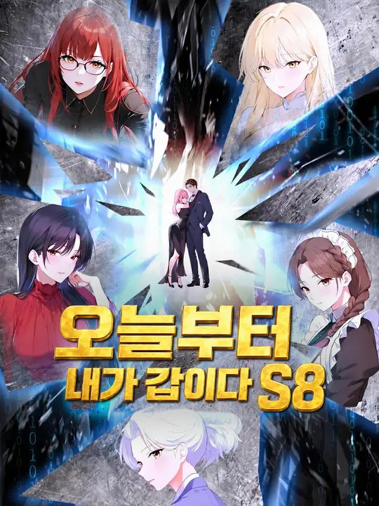 오늘부터 내가 갑이다 S8