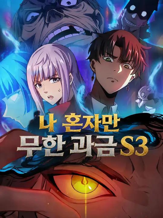 나 혼자만 무한 과금 S3