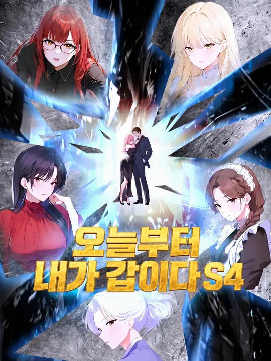 오늘부터 내가 갑이다 S4