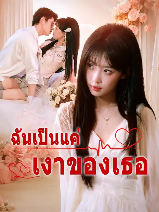 ฉันเป็นแค่เงาของเธอ