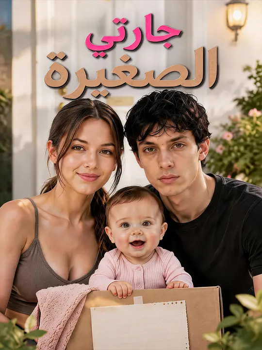 جارتي الصغيرة